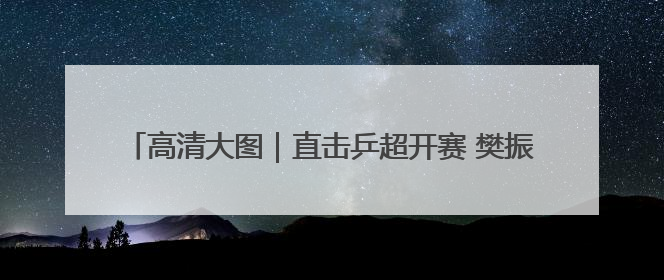 高清大图｜直击乒超开赛 樊振东王楚钦许昕等名将悉数亮相