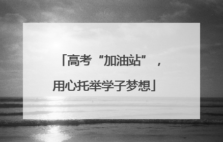 高考“加油站”，用心托举学子梦想