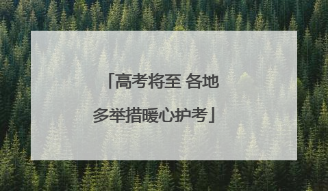 高考将至 各地多举措暖心护考