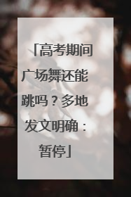 高考期间广场舞还能跳吗？多地发文明确：暂停