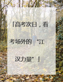 高考次日，看考场外的 “江汉力量”