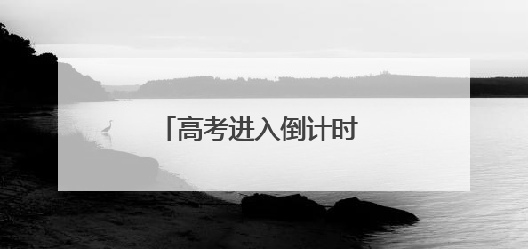 高考进入倒计时 泉州一中学为考生提供爱心早餐和夜宵