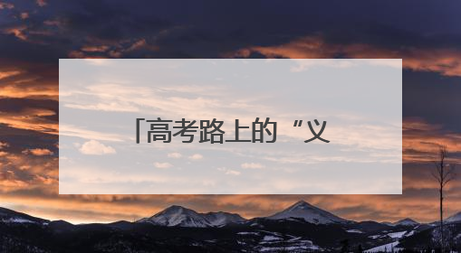 高考路上的“义务摆渡人”：海南“爱心送考”车队风雨坚守十载