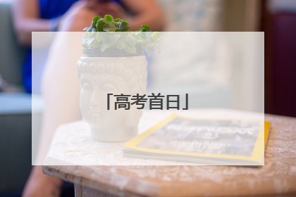 高考首日