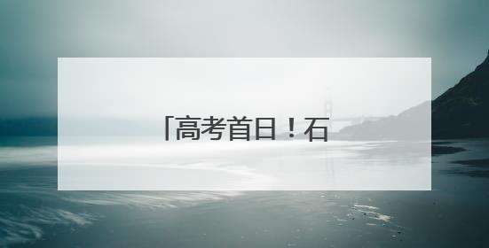 高考首日！石景山现场直击
