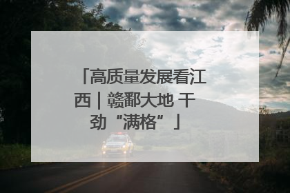 高质量发展看江西｜赣鄱大地 干劲“满格”