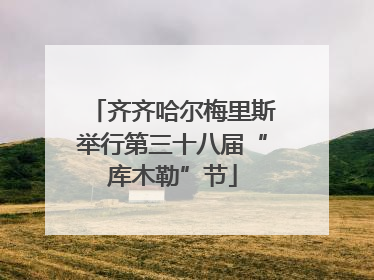 齐齐哈尔梅里斯举行第三十八届“库木勒”节