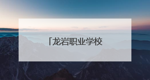 龙岩职业学校办学条件达标率居全省首位