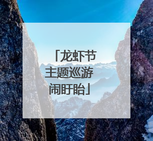 龙虾节主题巡游闹盱眙