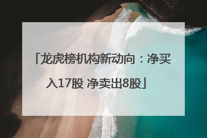 龙虎榜机构新动向：净买入17股 净卖出8股