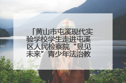 黄山市屯溪现代实验学校学生走进屯溪区人民检察院“昱见未来”青少年法治教育宣传基地