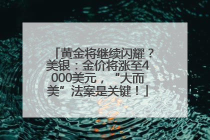 黄金将继续闪耀？美银：金价将涨至4000美元，“大而美”法案是关键！