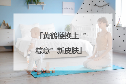 黄鹤楼换上“粽意”新皮肤