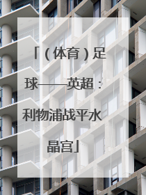 （体育）足球——英超：利物浦战平水晶宫