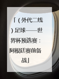 （外代二线）足球——世界杯预选赛：阿根廷赛前备战
