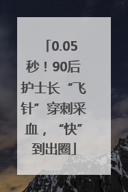 0.05秒！90后护士长“飞针”穿刺采血，“快”到出圈