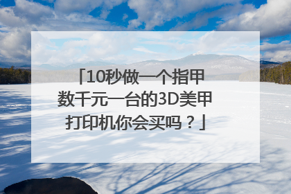 10秒做一个指甲 数千元一台的3D美甲打印机你会买吗？