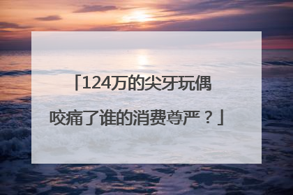 124万的尖牙玩偶 咬痛了谁的消费尊严？
