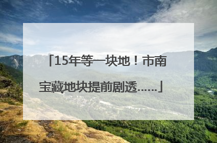 15年等一块地！市南宝藏地块提前剧透……