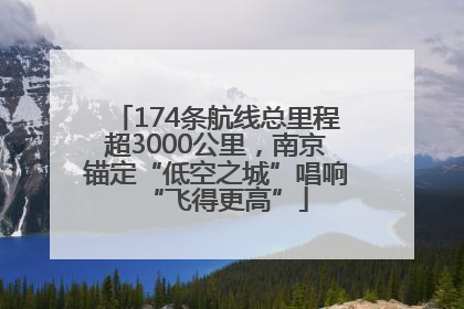 174条航线总里程超3000公里，南京锚定“低空之城”唱响“飞得更高”