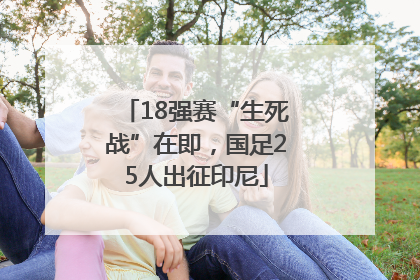 18强赛“生死战”在即，国足25人出征印尼