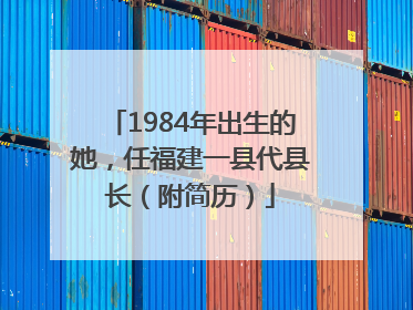 1984年出生的她，任福建一县代县长（附简历）