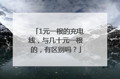 1元一根的充电线，与几十元一根的，有区别吗？