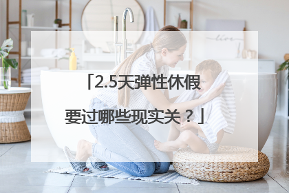 2.5天弹性休假要过哪些现实关？