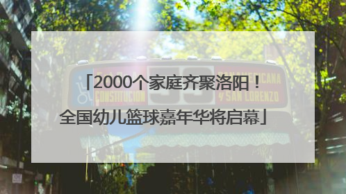 2000个家庭齐聚洛阳！全国幼儿篮球嘉年华将启幕