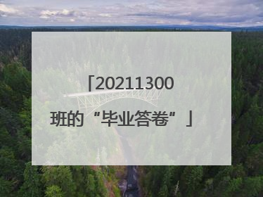 20211300班的“毕业答卷”