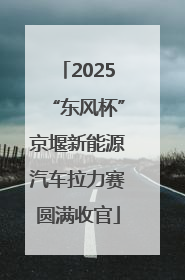 2025“东风杯”京堰新能源汽车拉力赛圆满收官