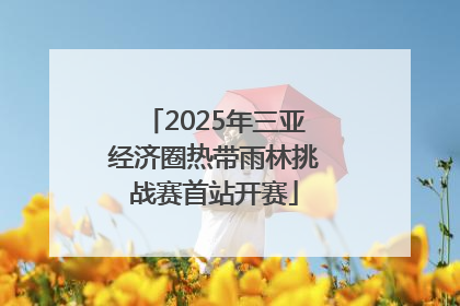 2025年三亚经济圈热带雨林挑战赛首站开赛