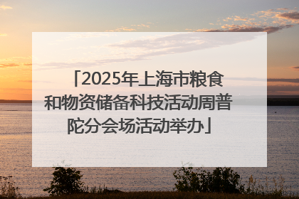 2025年上海市粮食和物资储备科技活动周普陀分会场活动举办