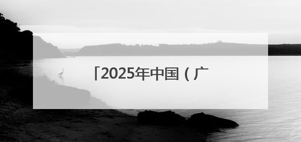 2025年中国（广西）—东盟蔬菜新品种大会在南宁举办