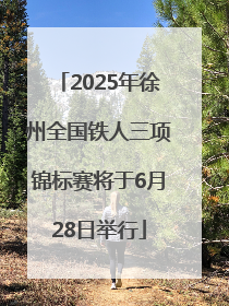 2025年徐州全国铁人三项锦标赛将于6月28日举行