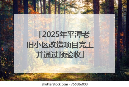 2025年平潭老旧小区改造项目完工并通过预验收