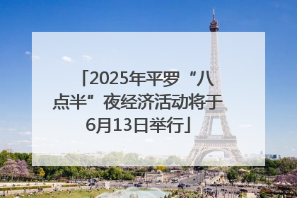 2025年平罗“八点半”夜经济活动将于6月13日举行
