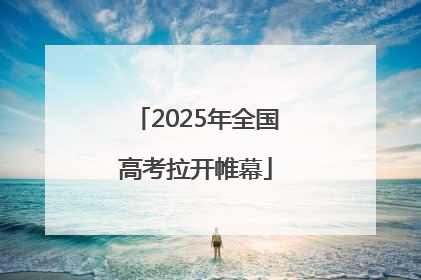 2025年全国高考拉开帷幕