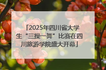 2025年四川省大学生“三操一舞”比赛在四川旅游学院盛大开幕