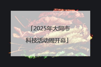 2025年大同市科技活动周开幕