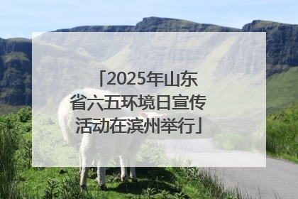2025年山东省六五环境日宣传活动在滨州举行