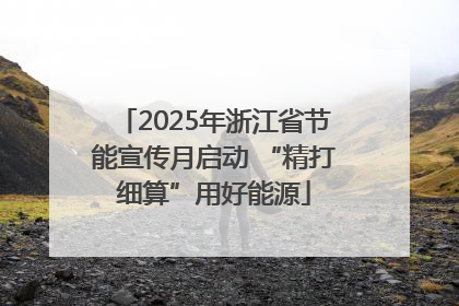2025年浙江省节能宣传月启动 “精打细算”用好能源