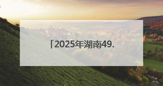 2025年湖南49.9万名高考生奔赴考场