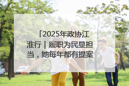 2025年政协江淮行｜履职为民显担当，她每年都有提案被评为“优秀”