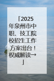 2025年泉州市中职、技工院校招生工作方案出台！权威解读→