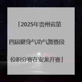 2025年贵州省第四届健身气功气舞暨段位积分赛在安龙开赛