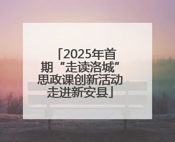 2025年首期“走读洛城”思政课创新活动走进新安县