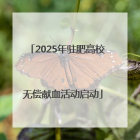 2025年驻肥高校无偿献血活动启动