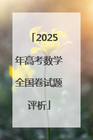 2025年高考数学全国卷试题评析