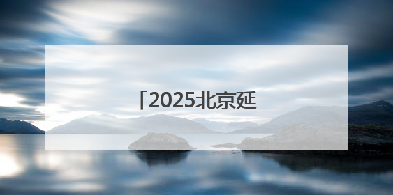 2025北京延庆区美食节开幕